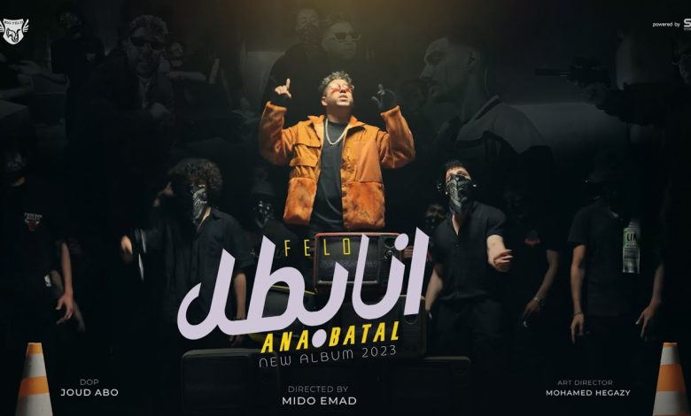 اغنية انا بطل