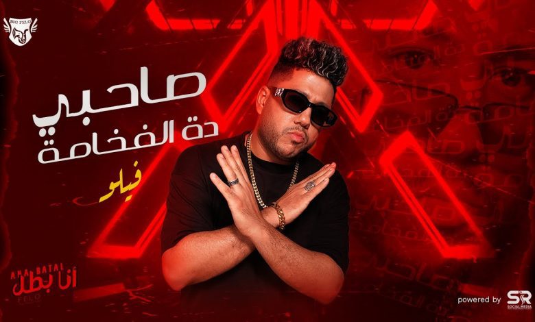 اغنية صاحبي دة الفخامة