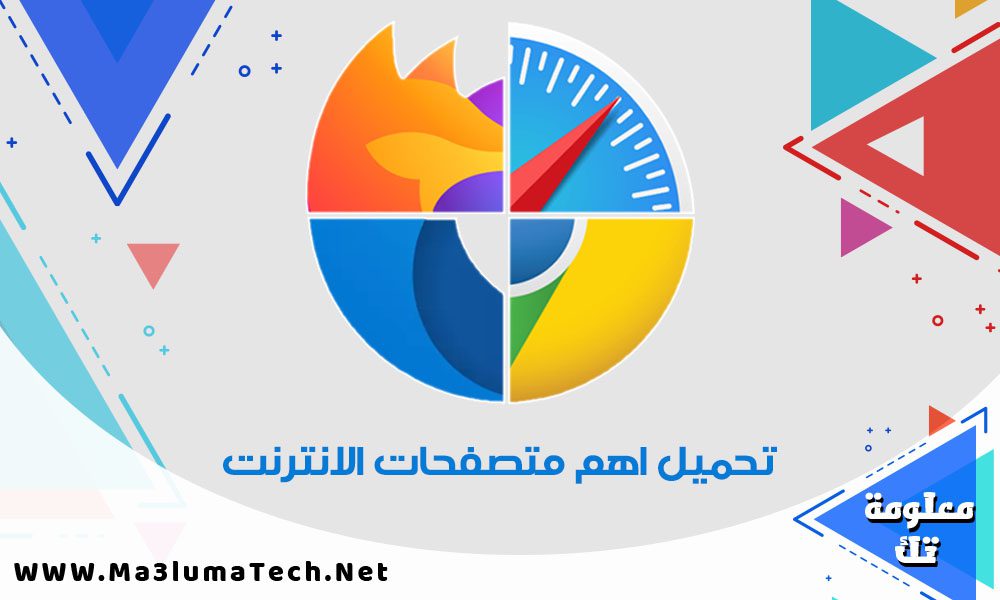 تحميل اهم متصفحات الانترنت