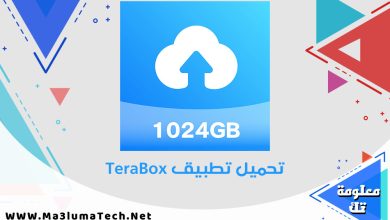 تحميل تطبيق TeraBox