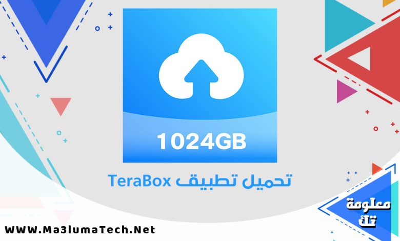 تحميل تطبيق TeraBox