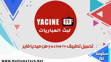تحميل تطبيق yacine tv من ميديا فاير