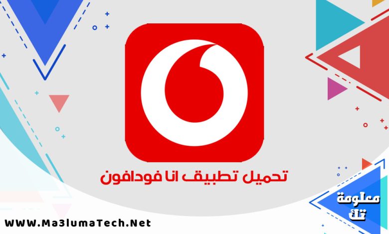 تحميل تطبيق انا فودافون