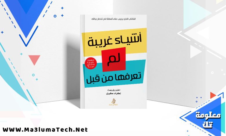 تحميل كتاب أشياء غريبة لم تعرفها من قبل موقع معلومة تك