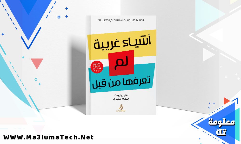 تحميل كتاب أشياء غريبة لم تعرفها من قبل موقع معلومة تك