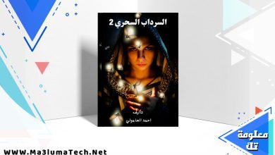 تحميل كتاب السرداب السحري 2 احمد الحامولي