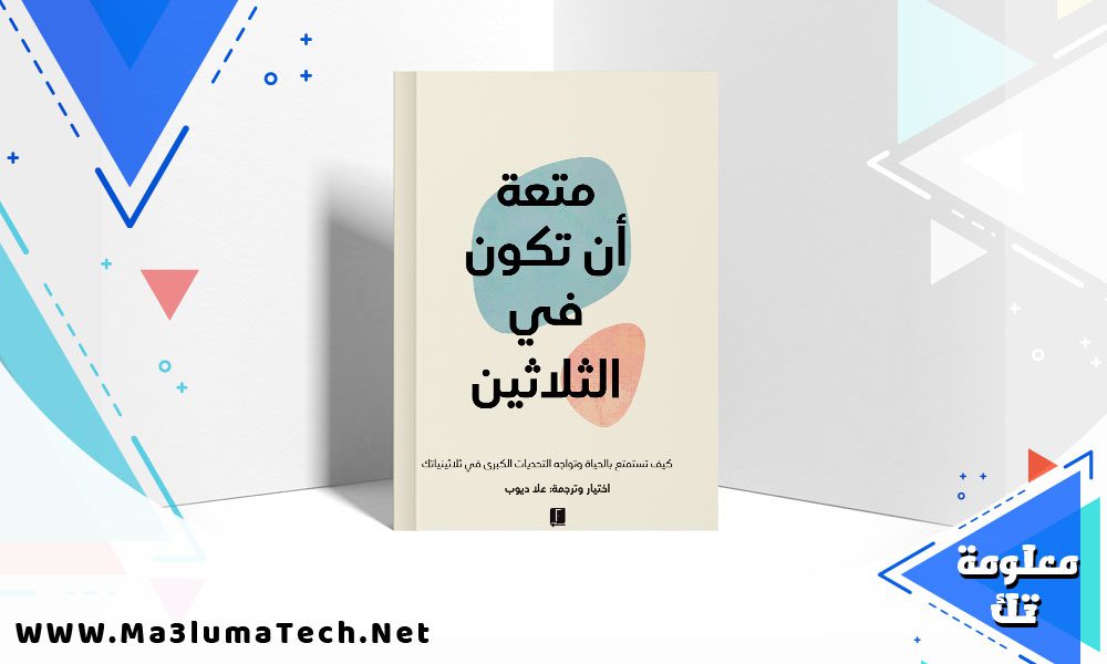 تحميل كتاب متعة ان تكون في الثلاثين pdf علاء ديوب
