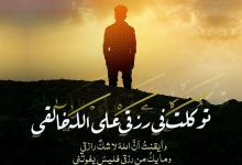 تحميل نغمة توكلت في رزقي على الله خالقي MP3