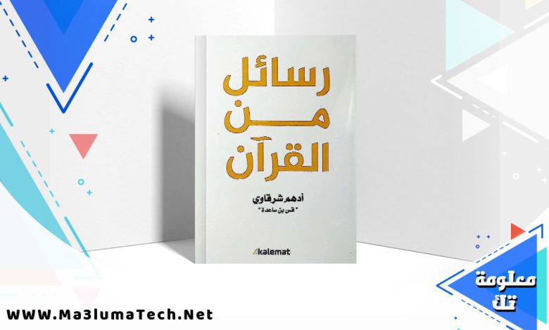 كتاب رسائل من القران موقع معلومة تك