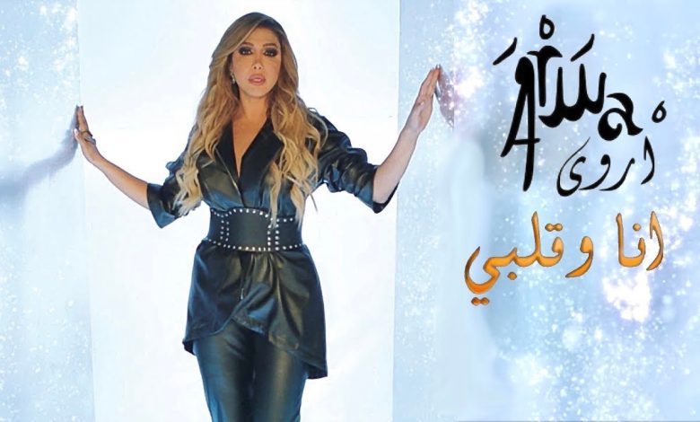 كلمات اغنية أنا وقلبي اروي