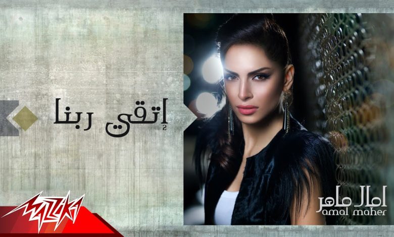 كلمات اغنية اتقي ربنا فيا امال ماهر