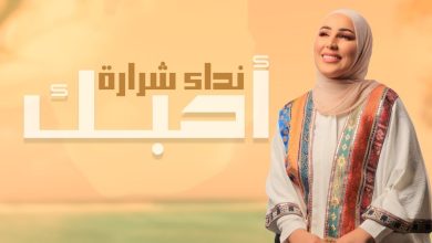 كلمات اغنية احبك نداء شرارة
