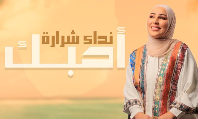 كلمات اغنية احبك نداء شرارة