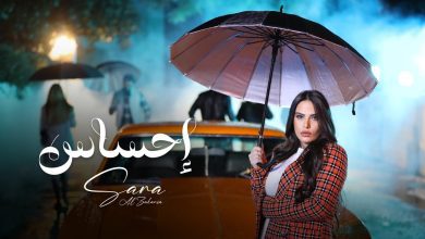 كلمات اغنية احساس سارة الزكريا