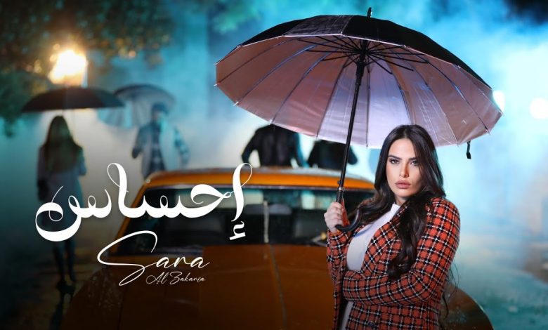 كلمات اغنية احساس سارة الزكريا