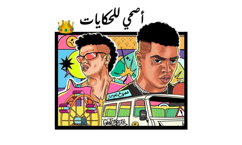 كلمات اغنية اصحا للحكايات وزة منتصر