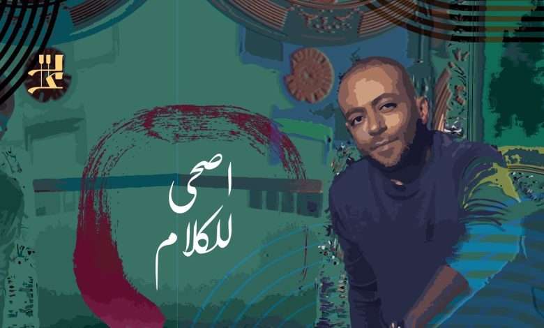 كلمات اغنية اصحى للكلام تامر عاشور