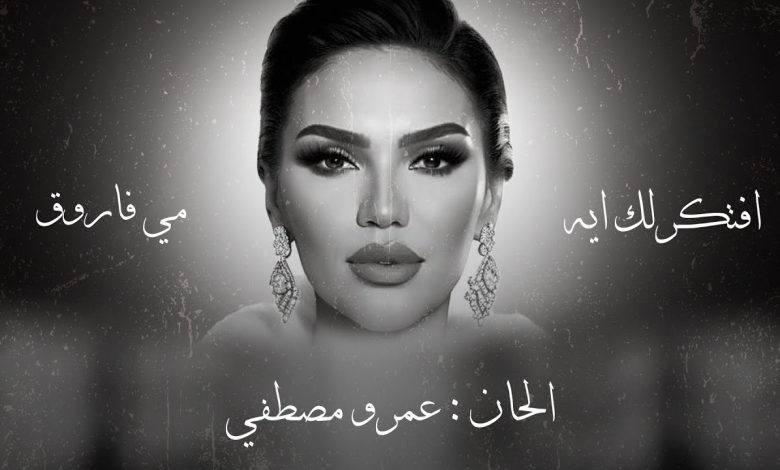 كلمات اغنية افتكرلك ايه لام كلثوم مي فاروق