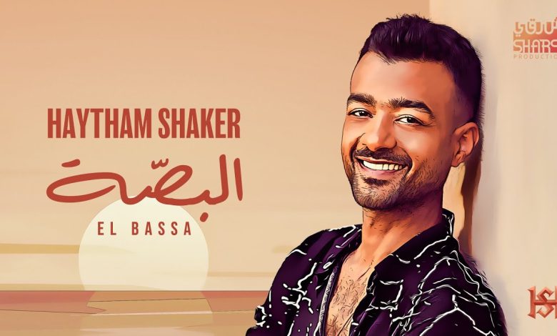 كلمات اغنية البصة هيثم شاكر