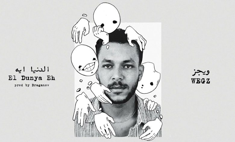 كلمات اغنية الدنيا ايه ويجز