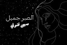 كلمات اغنية الصبر جميل مها فتوني