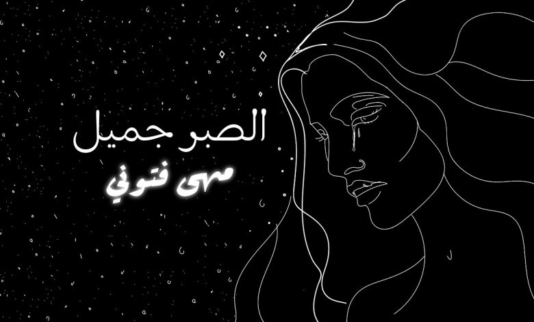 كلمات اغنية الصبر جميل مها فتوني
