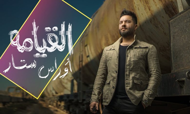 كلمات اغنية القيامة اوراس ستار