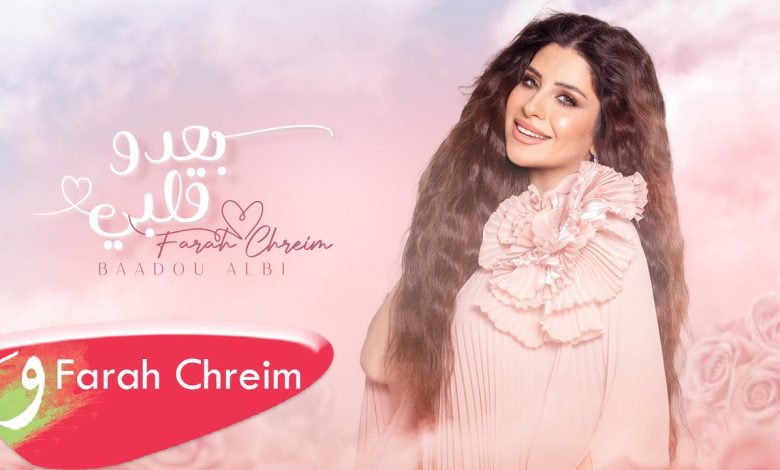 كلمات اغنية بعدو قلبي فرح شريم