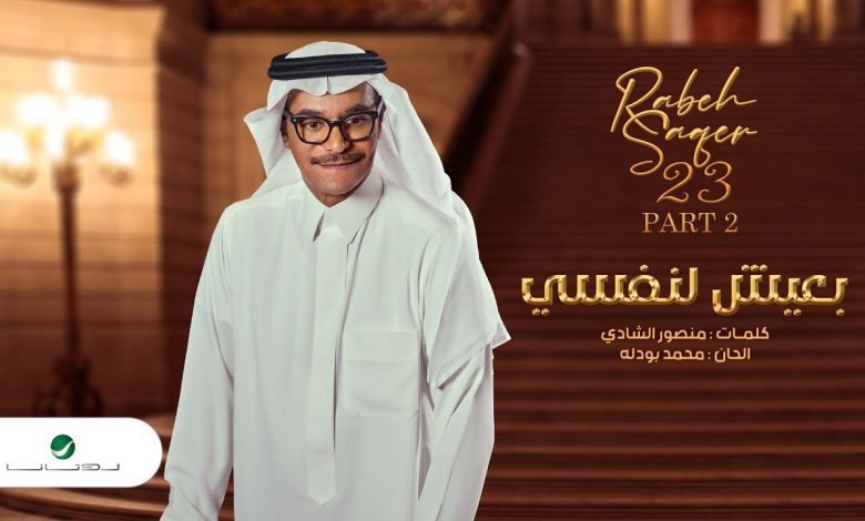 كلمات اغنية بعيش لنفسي رابح صقر