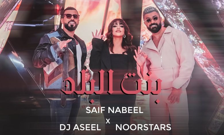 كلمات اغنية بنت البلد سيف نبيل ونور