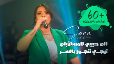 كلمات اغنية تجي نتجوز بالسر سارة الزكريا