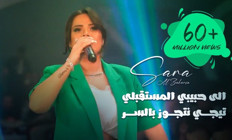 كلمات اغنية تجي نتجوز بالسر سارة الزكريا