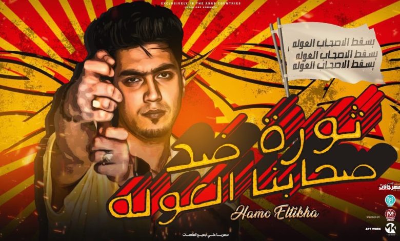 كلمات اغنية ثورة ضد صحابنا العوله حمو الطيخا