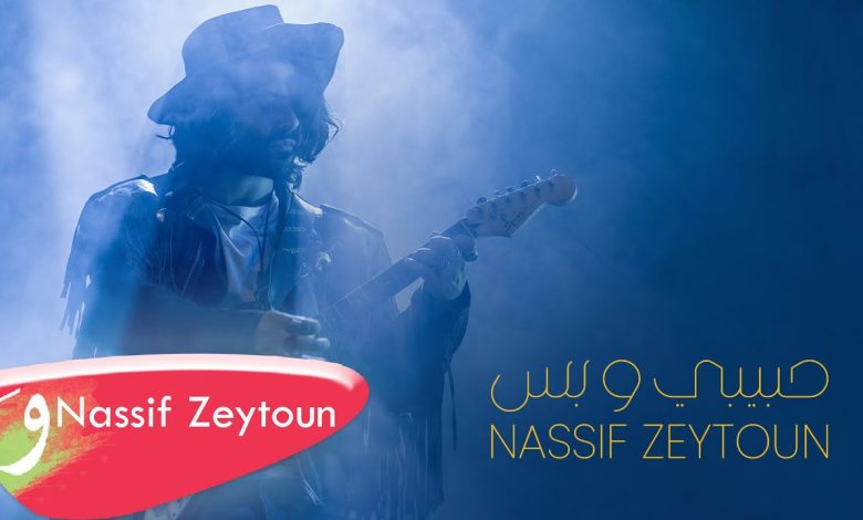 كلمات اغنية حبيبي وبس ناصيف زيتون