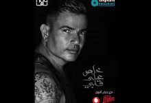 كلمات اغنية خلص على قلبي عمرو دياب