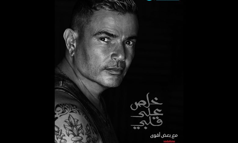كلمات اغنية خلص على قلبي عمرو دياب