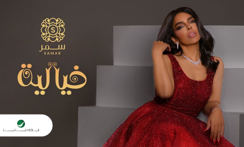 كلمات اغنية خيالية سمر