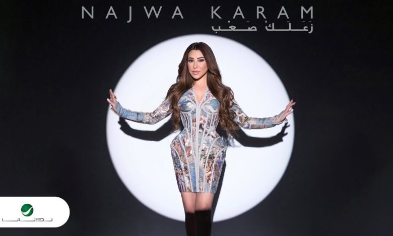 كلمات اغنية زعلك صعب نجوي كرم