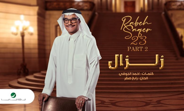 كلمات اغنية زلزال رابح صقر