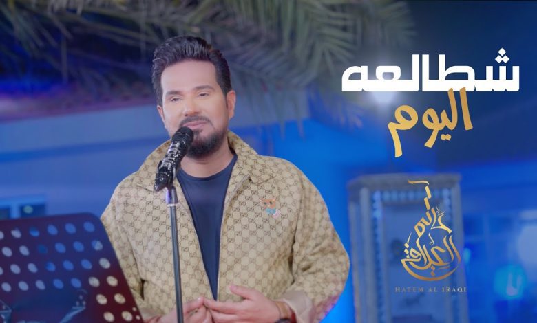 كلمات اغنية شطالعه اليوم حاتم العراقي