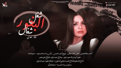 كلمات اغنية شغل البخور شغال هدى