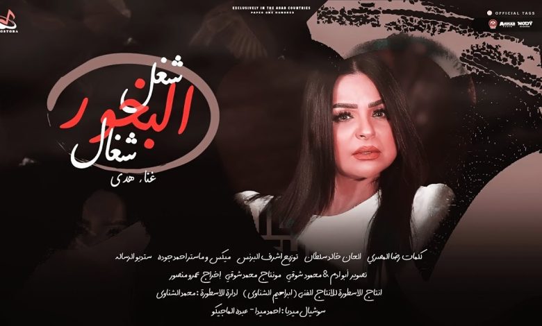 كلمات اغنية شغل البخور شغال هدى