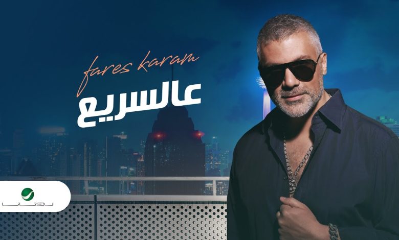 كلمات اغنية عالسريع فارس كرم