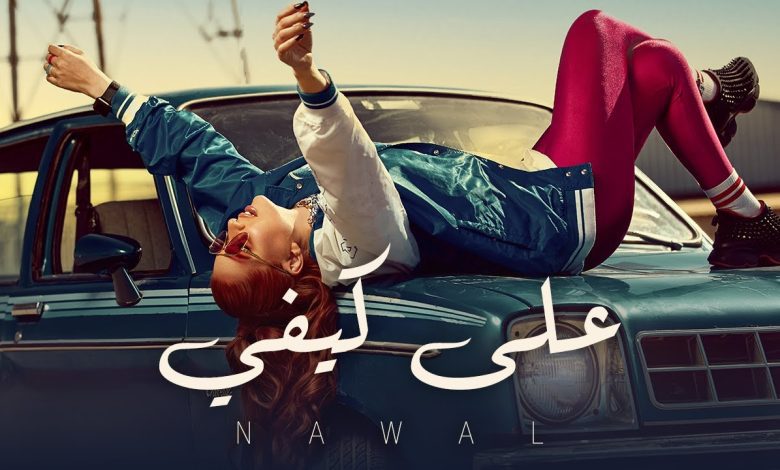 كلمات اغنية على كيفي نوال عبد الشافي