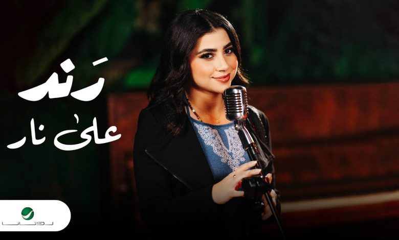 كلمات اغنية على نار رند