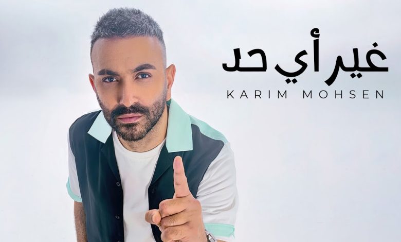 كلمات اغنية غير اي حد كريم محسن