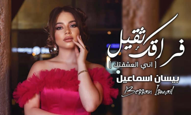 كلمات اغنية فراقك ثقيل بيسان اسماعيل