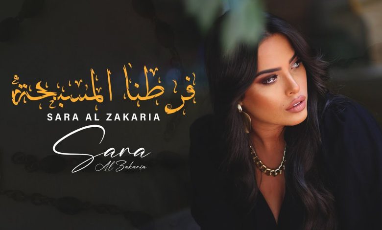 كلمات اغنية فرطنا المسبحة سارة الزكريا