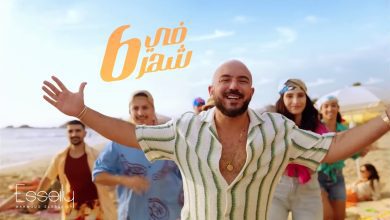 كلمات اغنية في شهر 6 محمود العسيلي