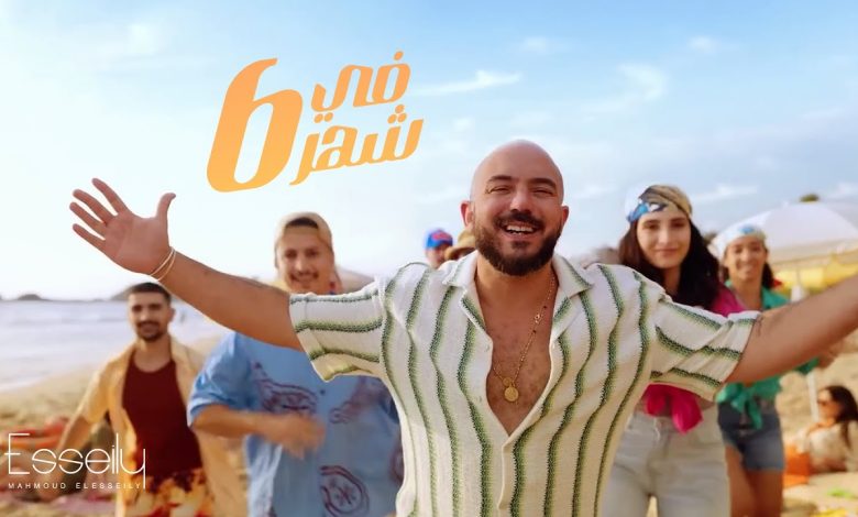 كلمات اغنية في شهر 6 محمود العسيلي
